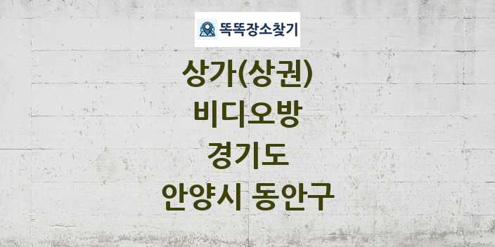 경기도 안양시 동안구 비디오방 상가 목록 및 정보