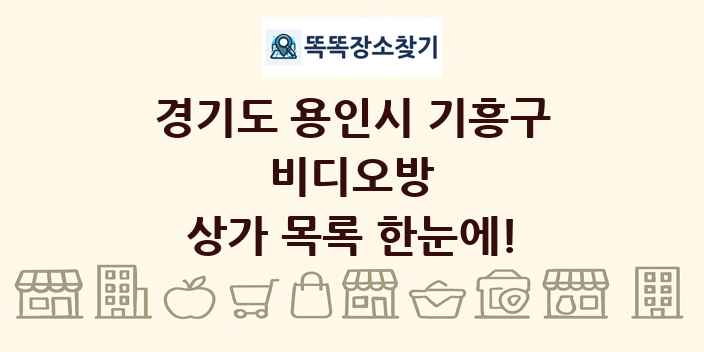 경기도 용인시 기흥구 비디오방 상가 목록 및 정보