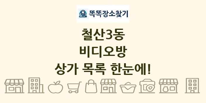 철산3동 비디오방 상가 목록 및 정보
