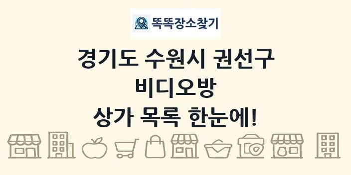 경기도 수원시 권선구 비디오방 상가 목록 및 정보