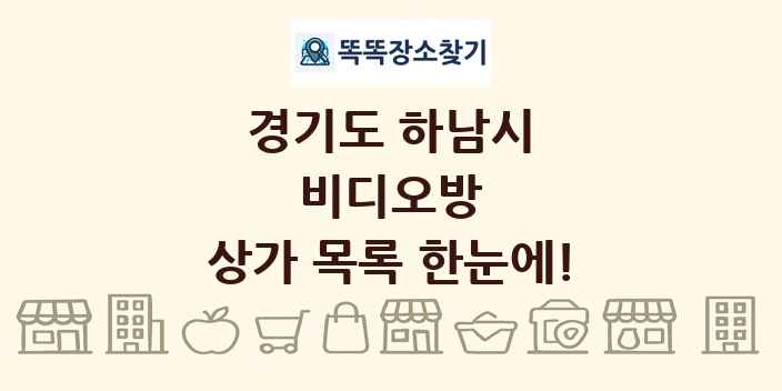 경기도 하남시 비디오방 상가 목록 및 정보