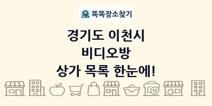 경기도 이천시 비디오방 상가 목록 및 정보