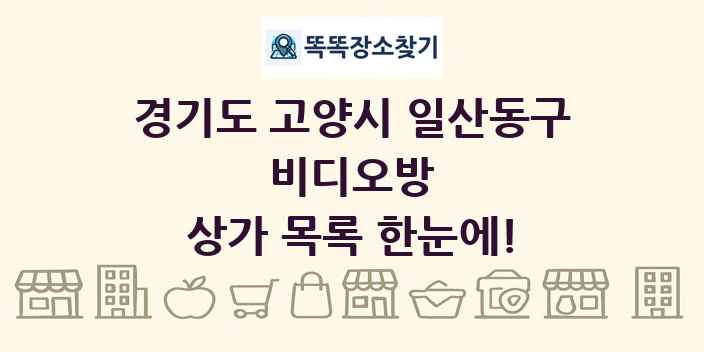 경기도 고양시 일산동구 비디오방 상가 목록 및 정보