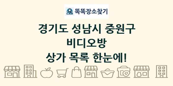 경기도 성남시 중원구 비디오방 상가 목록 및 정보