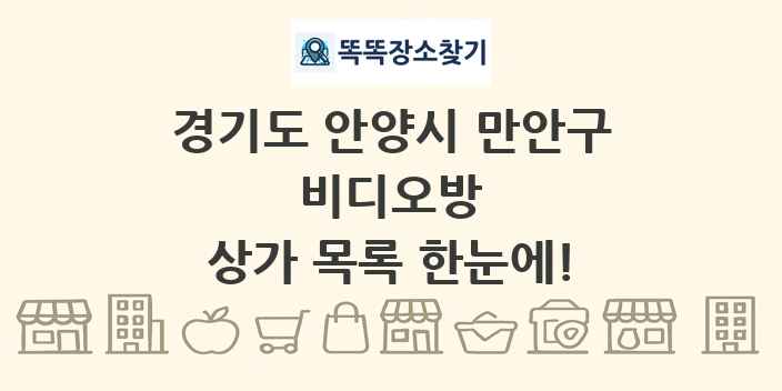경기도 안양시 만안구 비디오방 상가 목록 및 정보