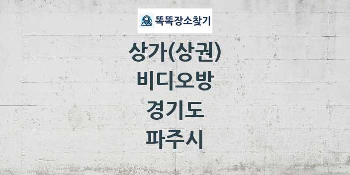 경기도 파주시 비디오방 상가 목록 및 정보