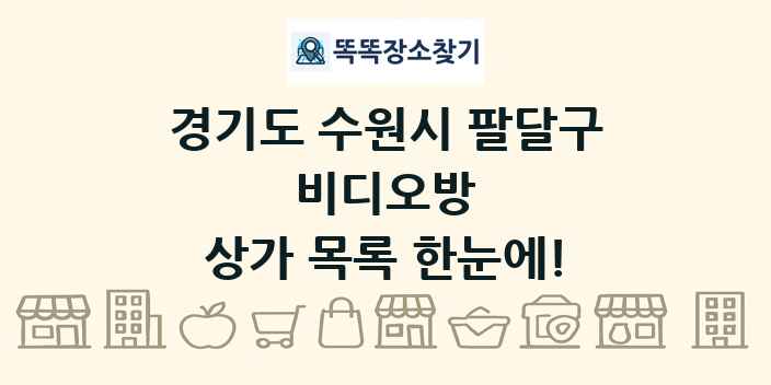 경기도 수원시 팔달구 비디오방 상가 목록 및 정보