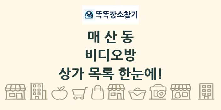 매산동 비디오방 상가 목록 및 정보