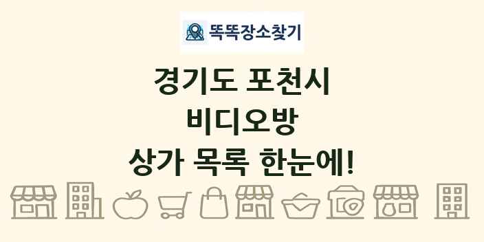 경기도 포천시 비디오방 상가 목록 및 정보