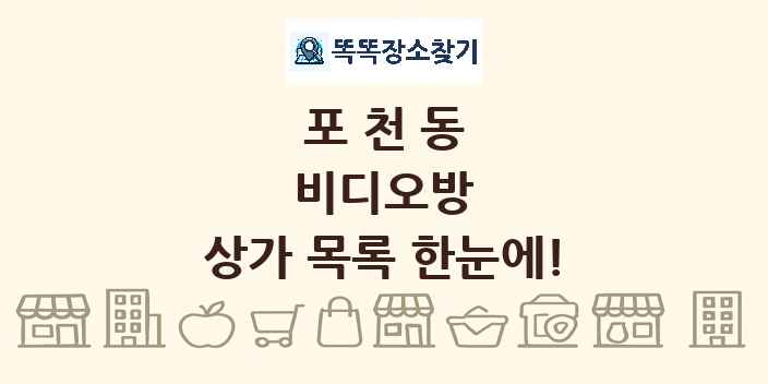 포천동 비디오방 상가 목록 및 정보
