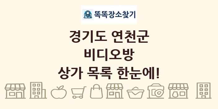 경기도 연천군 비디오방 상가 목록 및 정보