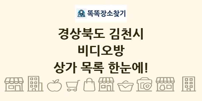 경상북도 김천시 비디오방 상가 목록 및 정보
