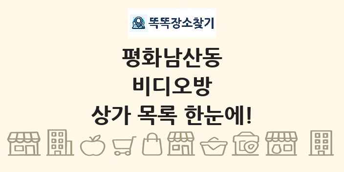 평화남산동 비디오방 상가 목록 및 정보