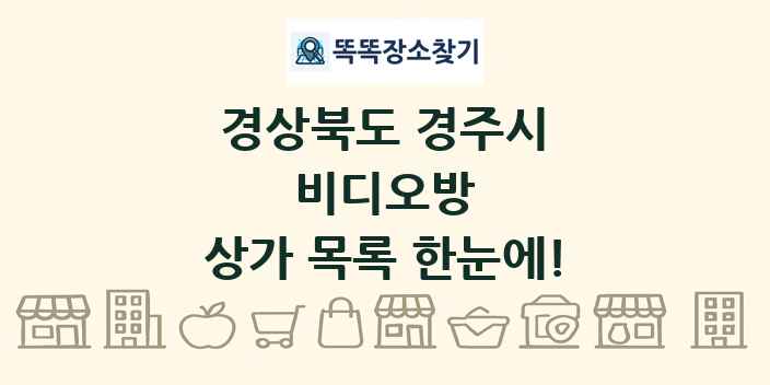 경상북도 경주시 비디오방 상가 목록 및 정보