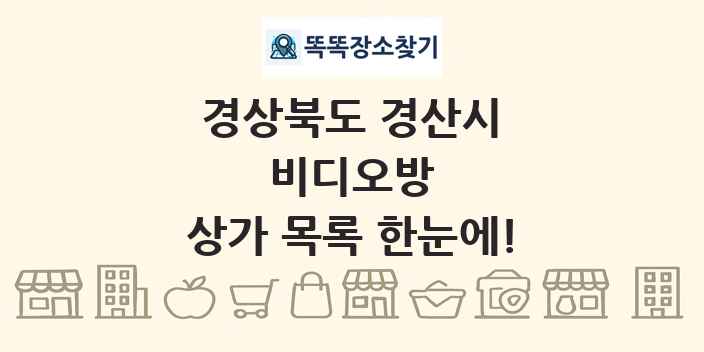 경상북도 경산시 비디오방 상가 목록 및 정보