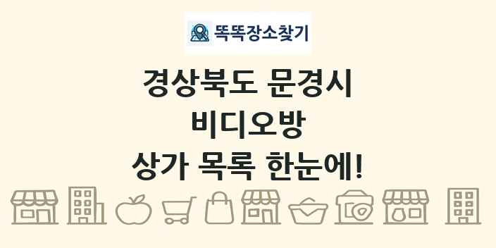 경상북도 문경시 비디오방 상가 목록 및 정보