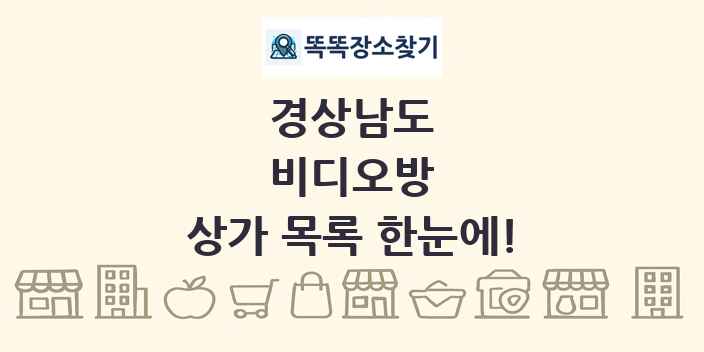 경상남도 비디오방 상가 목록 및 정보