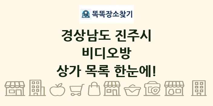 경상남도 진주시 비디오방 상가 목록 및 정보