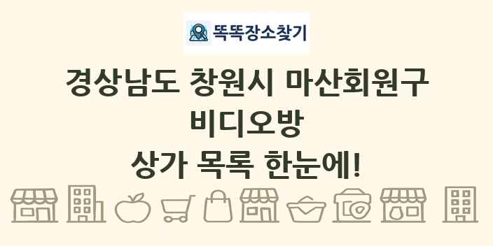 경상남도 창원시 마산회원구 비디오방 상가 목록 및 정보