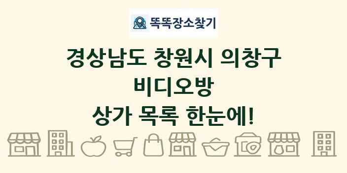 경상남도 창원시 의창구 비디오방 상가 목록 및 정보