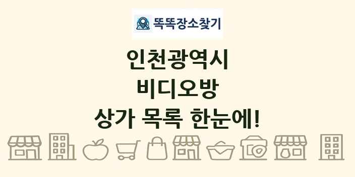 인천광역시 비디오방 상가 목록 및 정보