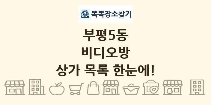 부평5동 비디오방 상가 목록 및 정보