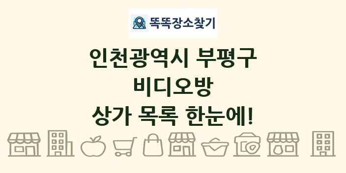 인천광역시 부평구 비디오방 상가 목록 및 정보