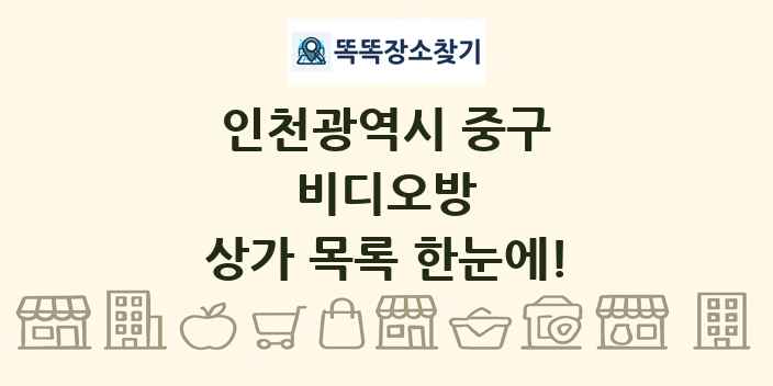 인천광역시 중구 비디오방 상가 목록 및 정보