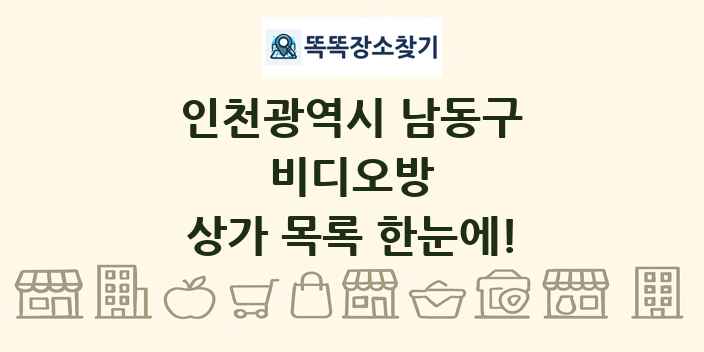 인천광역시 남동구 비디오방 상가 목록 및 정보