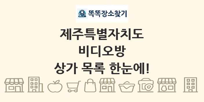 제주특별자치도 비디오방 상가 목록 및 정보