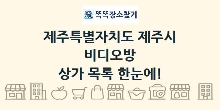 제주특별자치도 제주시 비디오방 상가 목록 및 정보