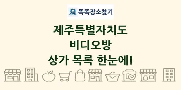 제주특별자치도 비디오방 상가 목록 및 정보