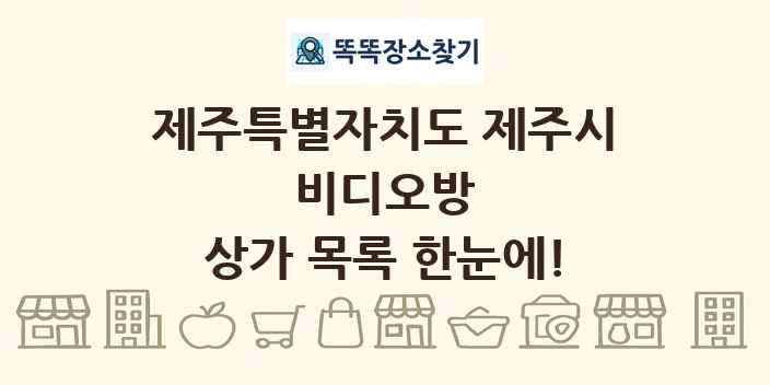 제주특별자치도 제주시 비디오방 상가 목록 및 정보