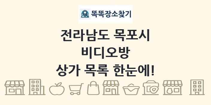 전라남도 목포시 비디오방 상가 목록 및 정보