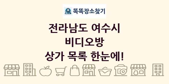 전라남도 여수시 비디오방 상가 목록 및 정보