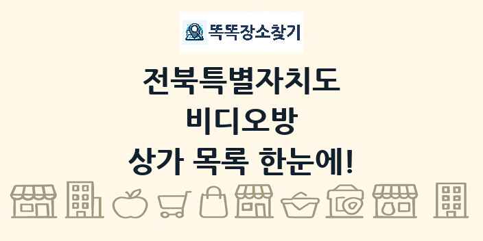 전북특별자치도 비디오방 상가 목록 및 정보
