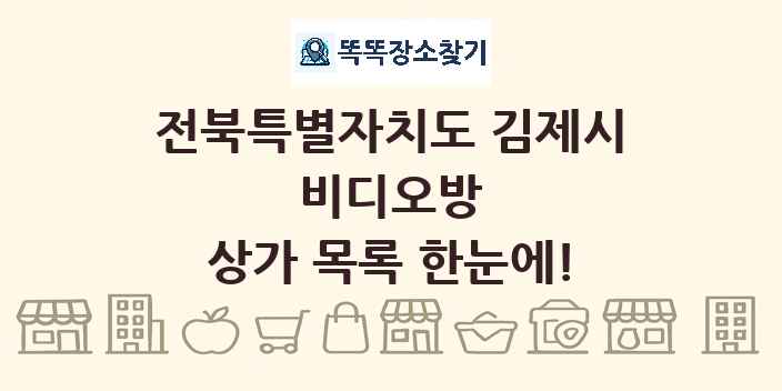 전북특별자치도 김제시 비디오방 상가 목록 및 정보