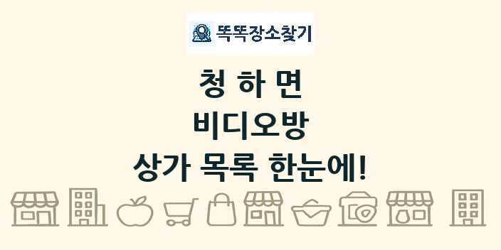 청하면 비디오방 상가 목록 및 정보