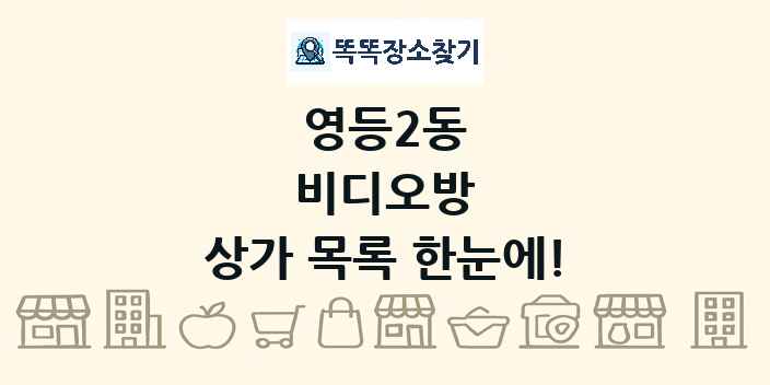 영등2동 비디오방 상가 목록 및 정보