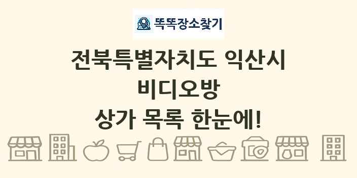 전북특별자치도 익산시 비디오방 상가 목록 및 정보