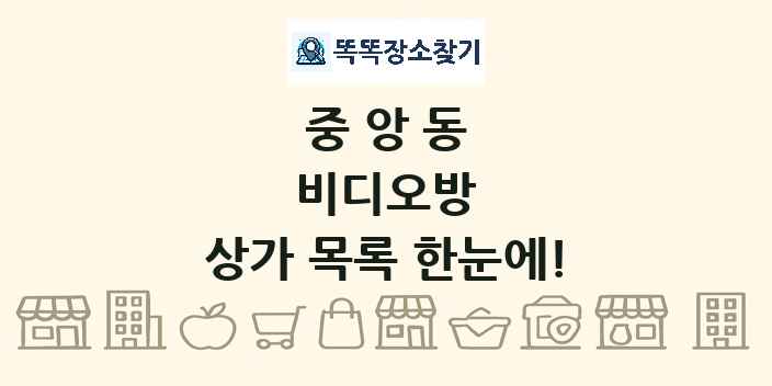중앙동 비디오방 상가 목록 및 정보