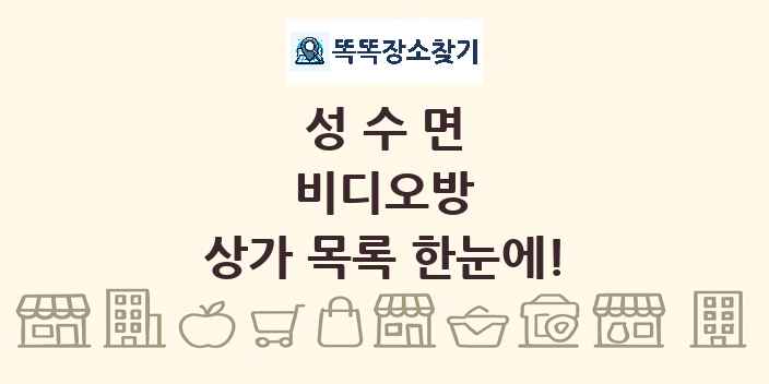 성수면 비디오방 상가 목록 및 정보