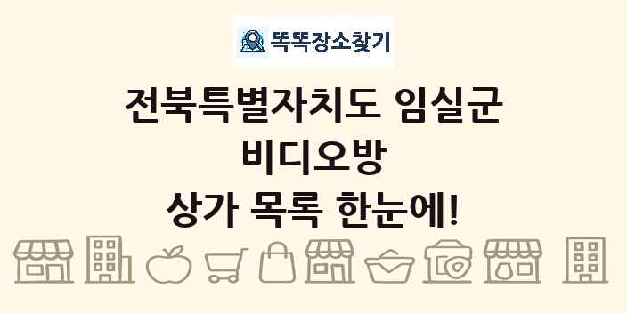 전북특별자치도 임실군 비디오방 상가 목록 및 정보