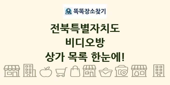 전북특별자치도 비디오방 상가 목록 및 정보