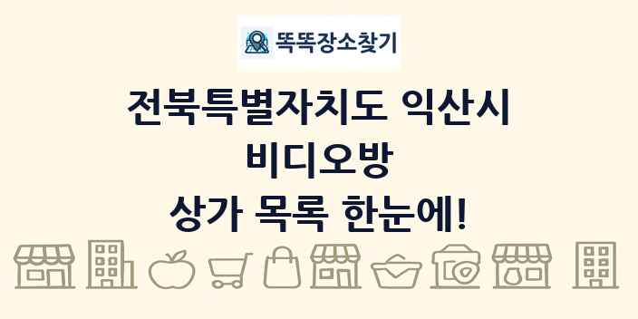 전북특별자치도 익산시 비디오방 상가 목록 및 정보