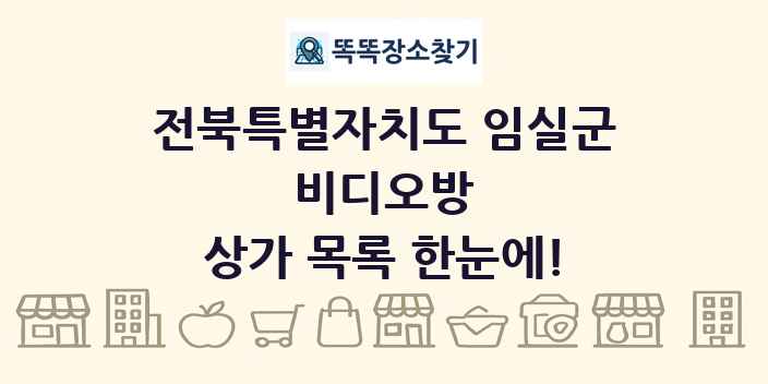 전북특별자치도 임실군 비디오방 상가 목록 및 정보