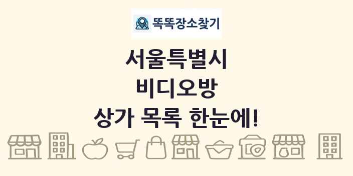 서울특별시 비디오방 상가 목록 및 정보