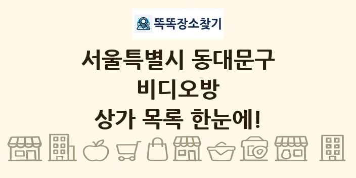 서울특별시 동대문구 비디오방 상가 목록 및 정보