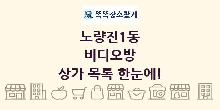 노량진1동 비디오방 상가 목록 및 정보