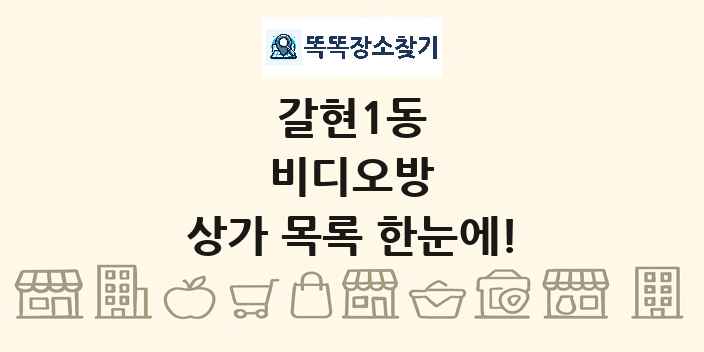 갈현1동 비디오방 상가 목록 및 정보